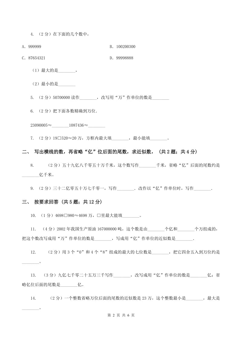 苏教版2.4 求近似数 同步练习B卷.doc_第2页