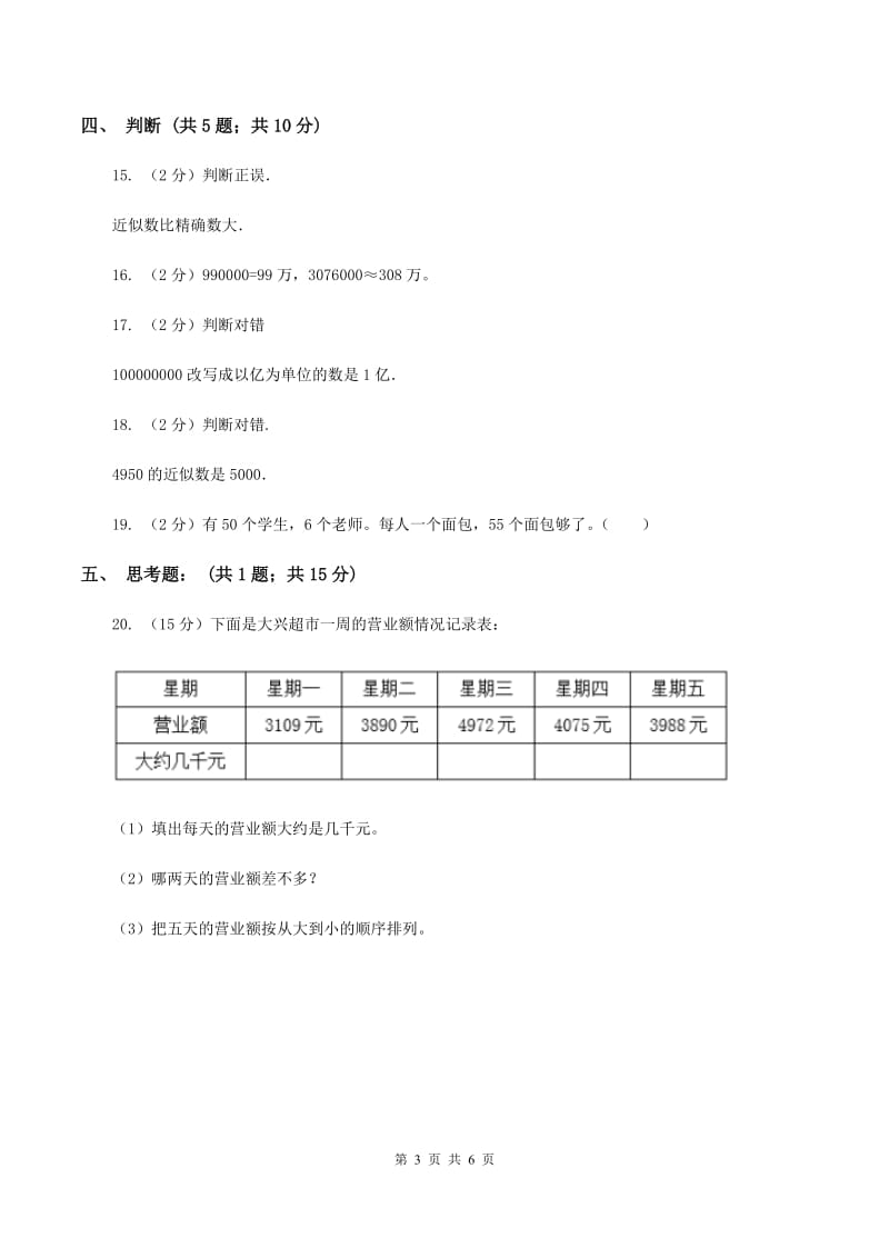 苏教版2.4 求近似数 同步练习B卷.doc_第3页