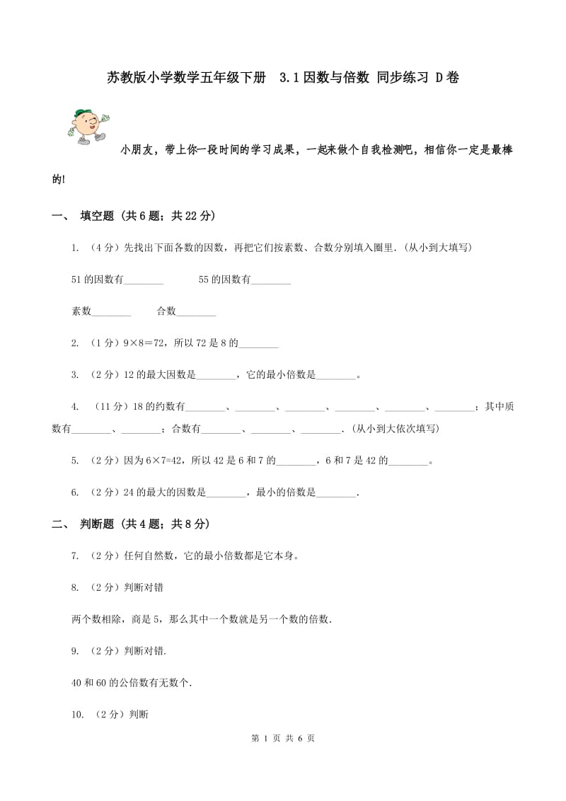 苏教版小学数学五年级下册 3.1因数与倍数 同步练习 D卷.doc_第1页