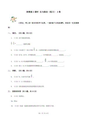 浙教版2課時 比與除法（練習） A卷.doc