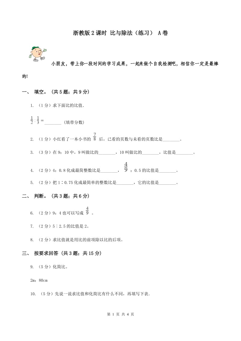 浙教版2课时 比与除法（练习） A卷.doc_第1页