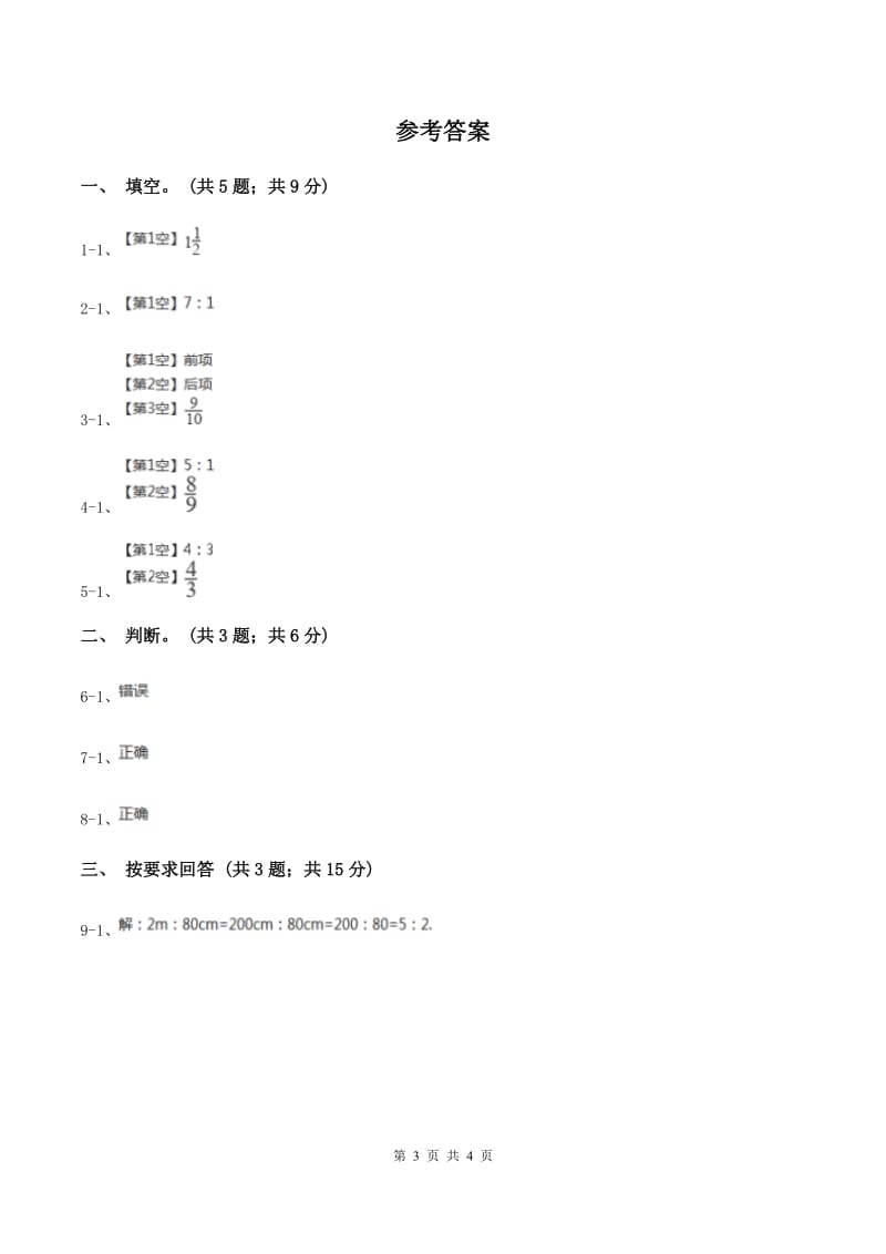 浙教版2课时 比与除法（练习） A卷.doc_第3页