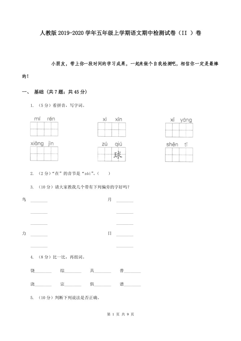 人教版2019-2020学年五年级上学期语文期中检测试卷（II ）卷.doc_第1页