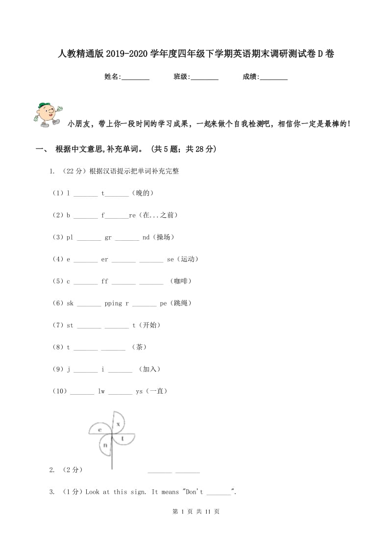 人教精通版2019-2020学年度四年级下学期英语期末调研测试卷D卷.doc_第1页