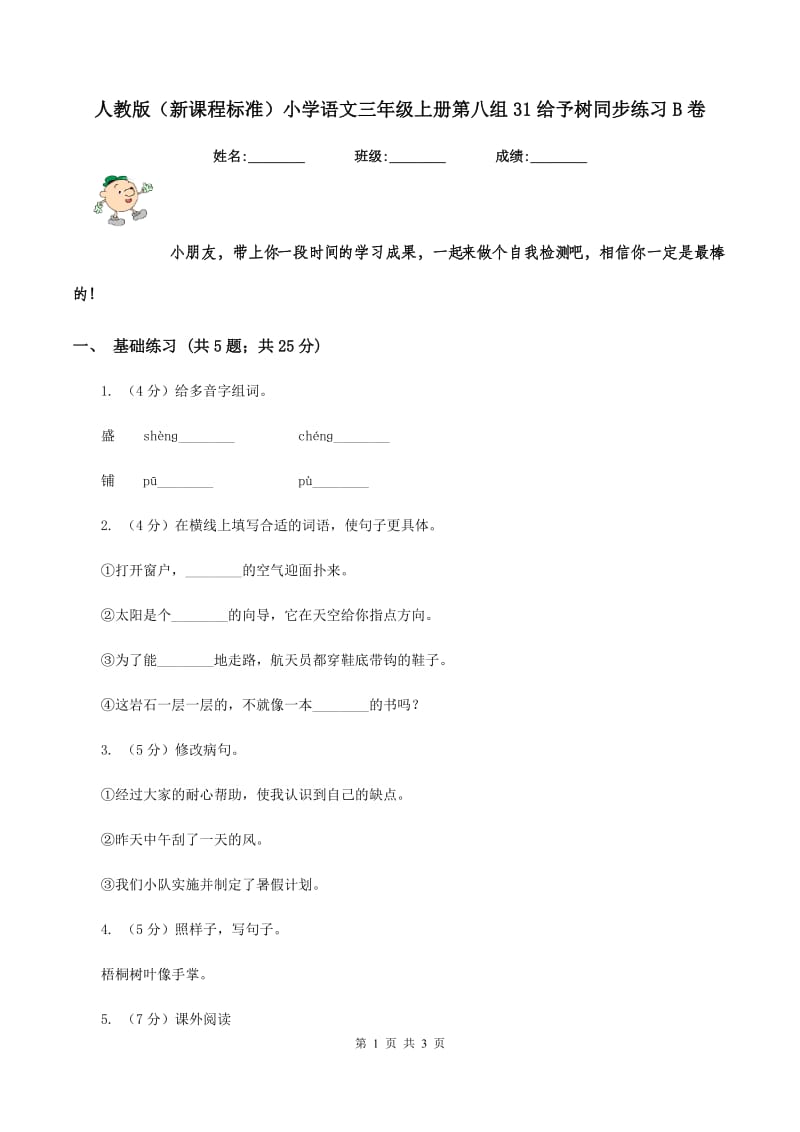 人教版（新课程标准）小学语文三年级上册第八组31给予树同步练习B卷.doc_第1页