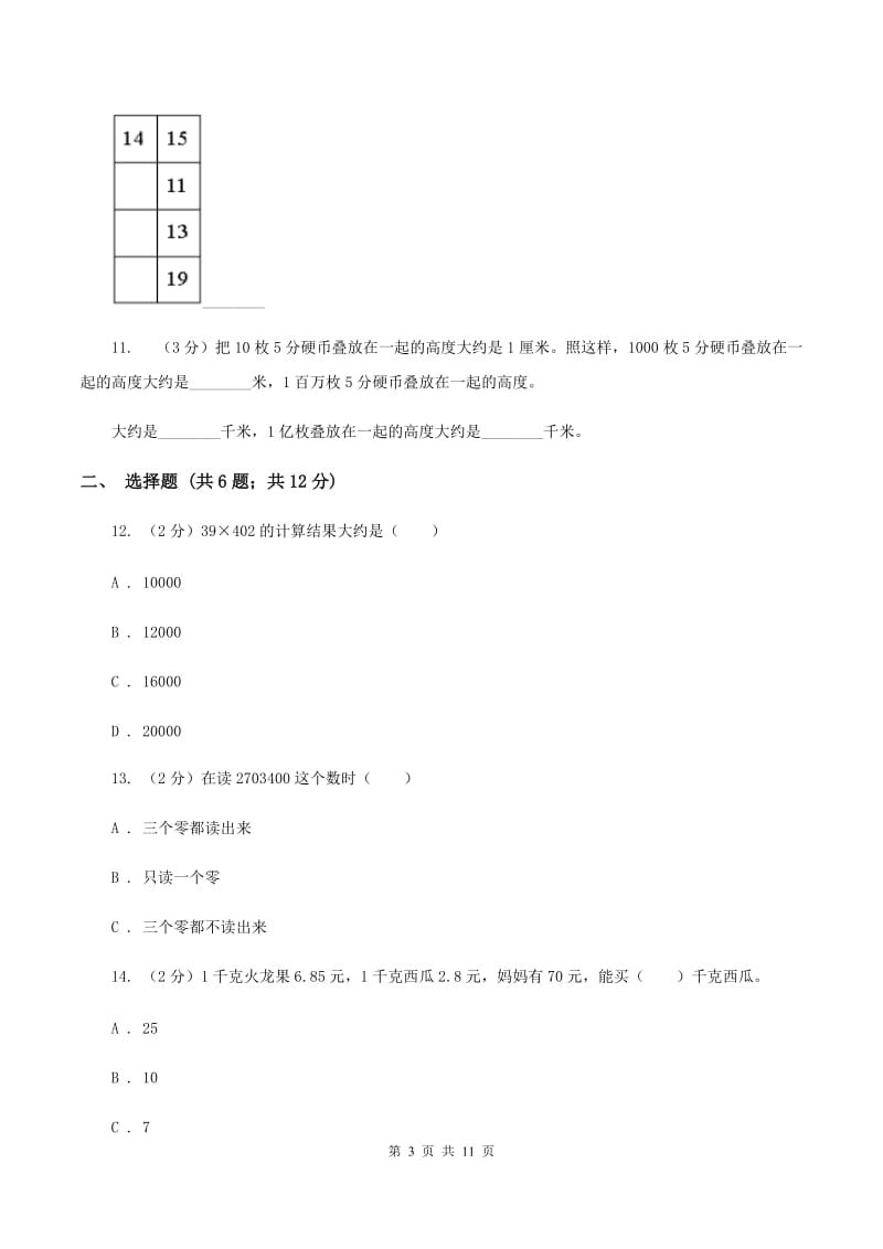 西师大版2019-2020学年四年级下学期数学期中考试试卷（I）卷.doc_第3页