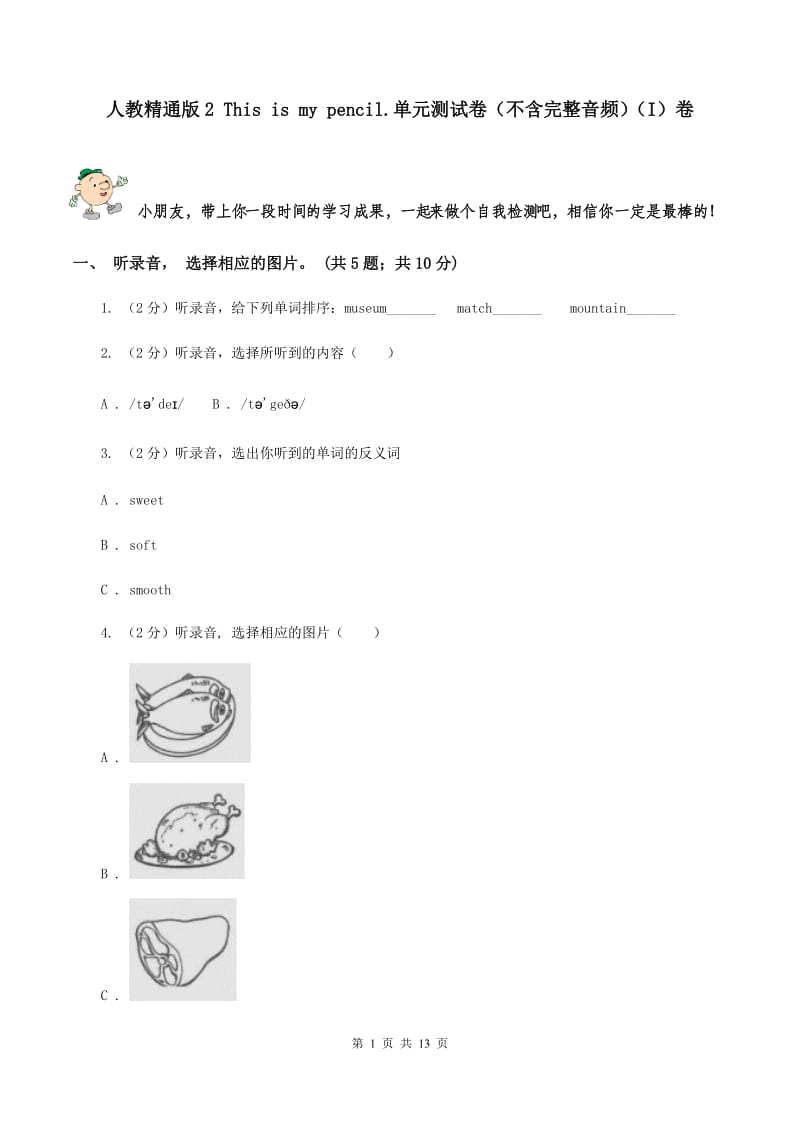 人教精通版2 This is my pencil.单元测试卷（不含完整音频）（I）卷.doc_第1页