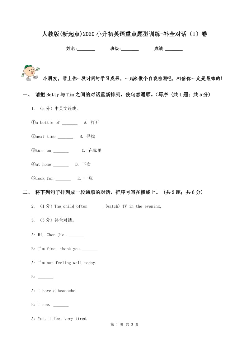 人教版(新起点)2020小升初英语重点题型训练-补全对话（I）卷.doc_第1页