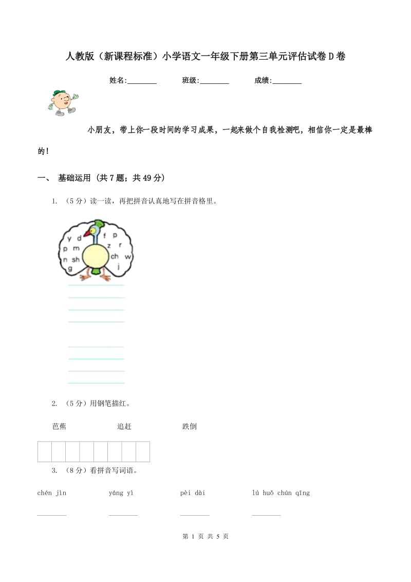 人教版（新课程标准）小学语文一年级下册第三单元评估试卷D卷.doc_第1页