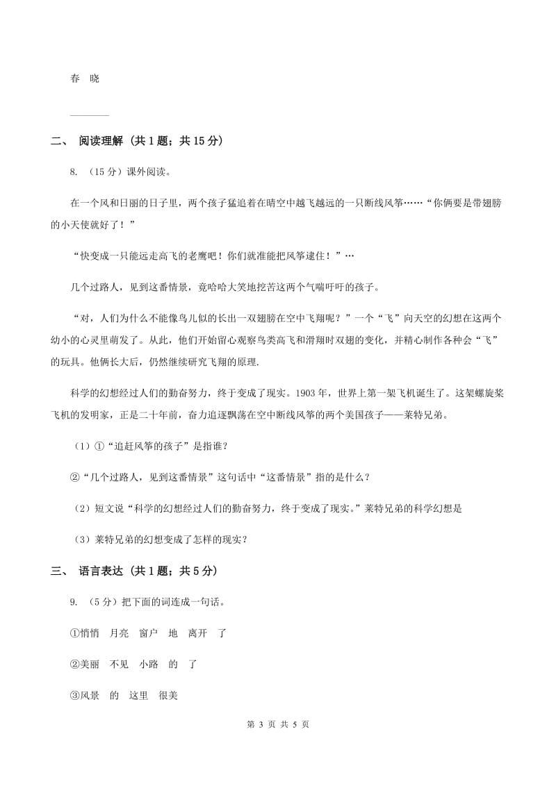 人教版（新课程标准）小学语文一年级下册第三单元评估试卷D卷.doc_第3页