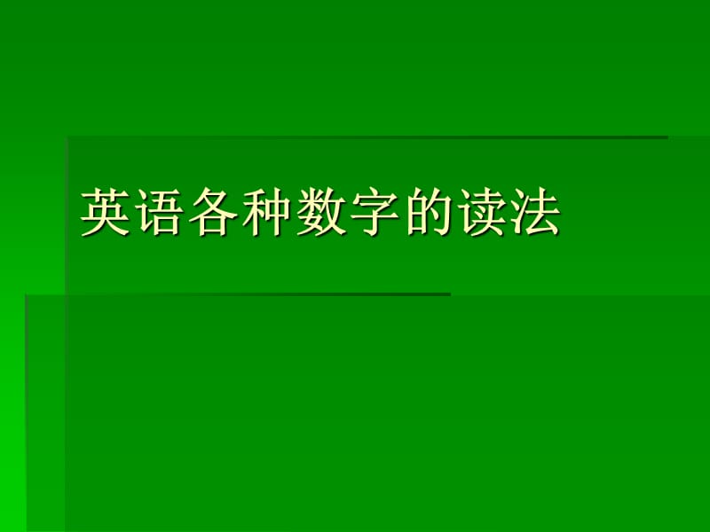 英语各种数字的读法.ppt_第1页