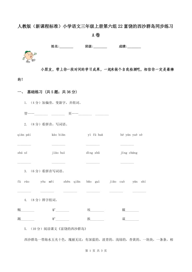 人教版（新课程标准）小学语文三年级上册第六组22富饶的西沙群岛同步练习A卷.doc_第1页