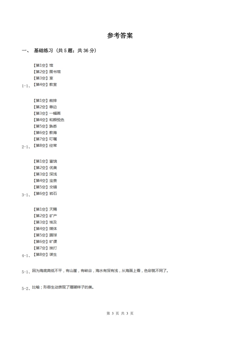 人教版（新课程标准）小学语文三年级上册第六组22富饶的西沙群岛同步练习A卷.doc_第3页