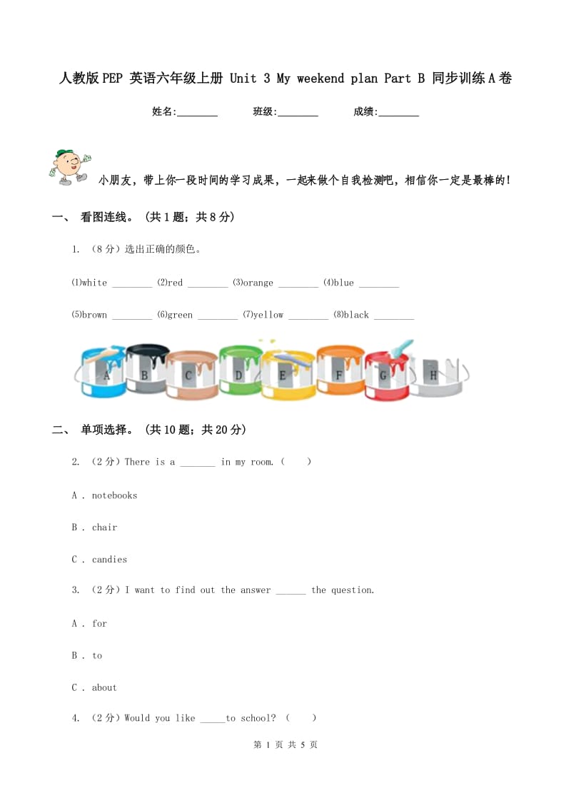 人教版PEP 英语六年级上册 Unit 3 My weekend plan Part B 同步训练A卷.doc_第1页