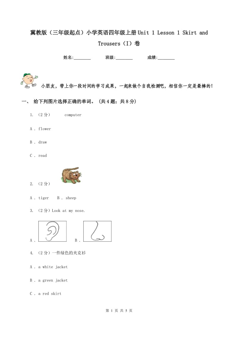 冀教版（三年级起点）小学英语四年级上册Unit 1 Lesson 1 Skirt and Trousers（I）卷.doc_第1页