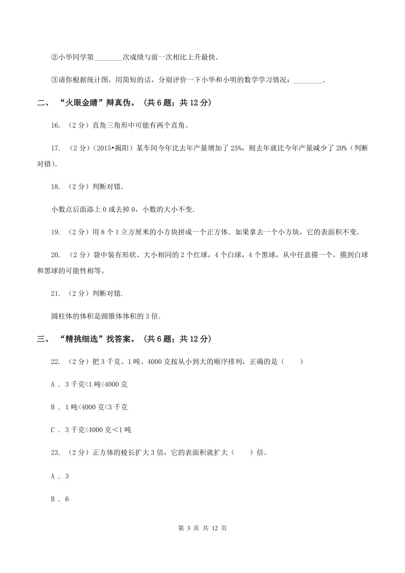 浙教版小学2020年毕业数学试卷B卷.doc_第3页