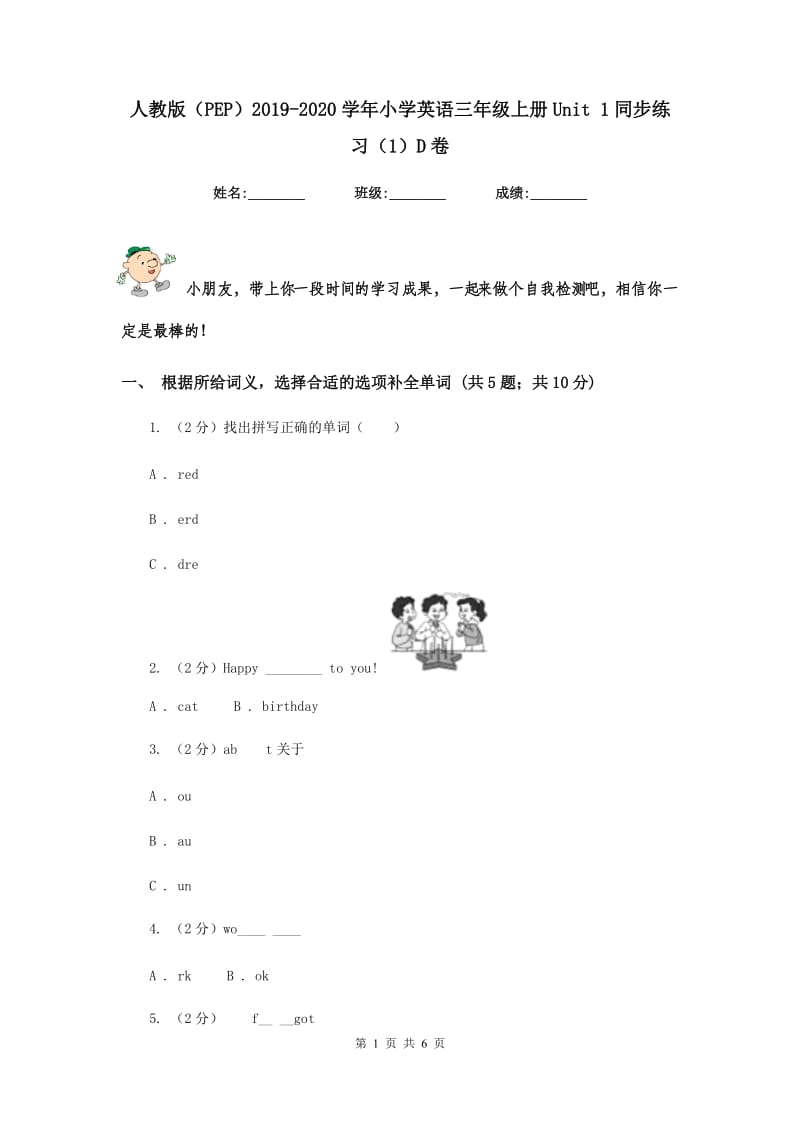 人教版（PEP）2019-2020学年小学英语三年级上册Unit 1同步练习（1）D卷.doc_第1页