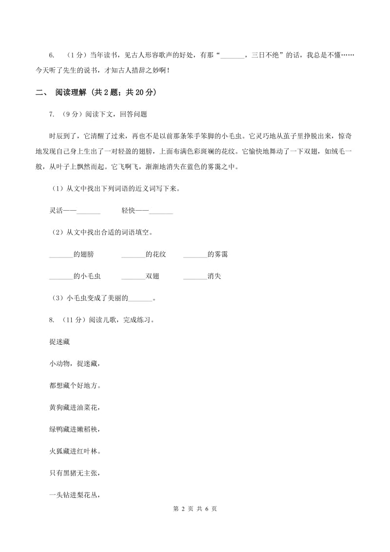 部编版2019-2020学年二年级下册语文第六单元提升练习B卷.doc_第2页