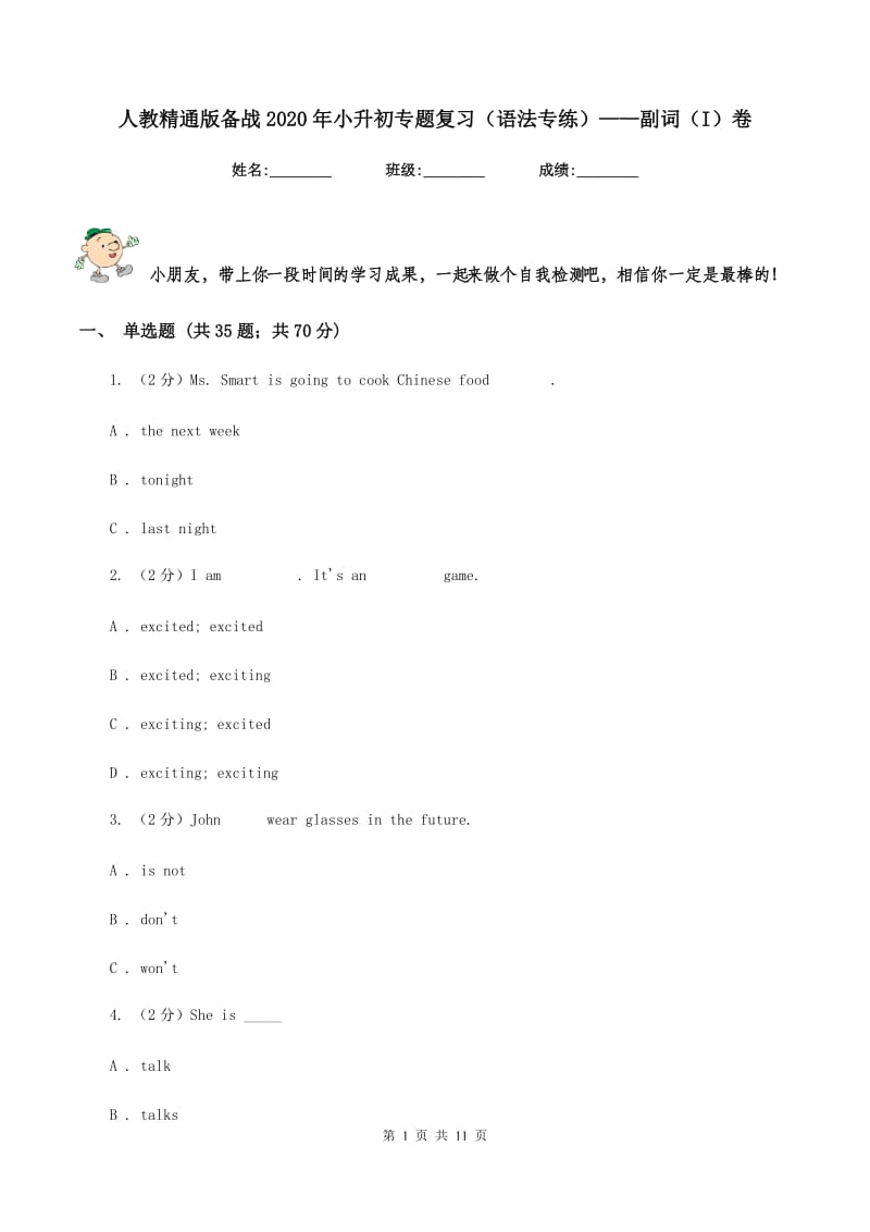 人教精通版备战2020年小升初专题复习（语法专练）——副词（I）卷.doc_第1页