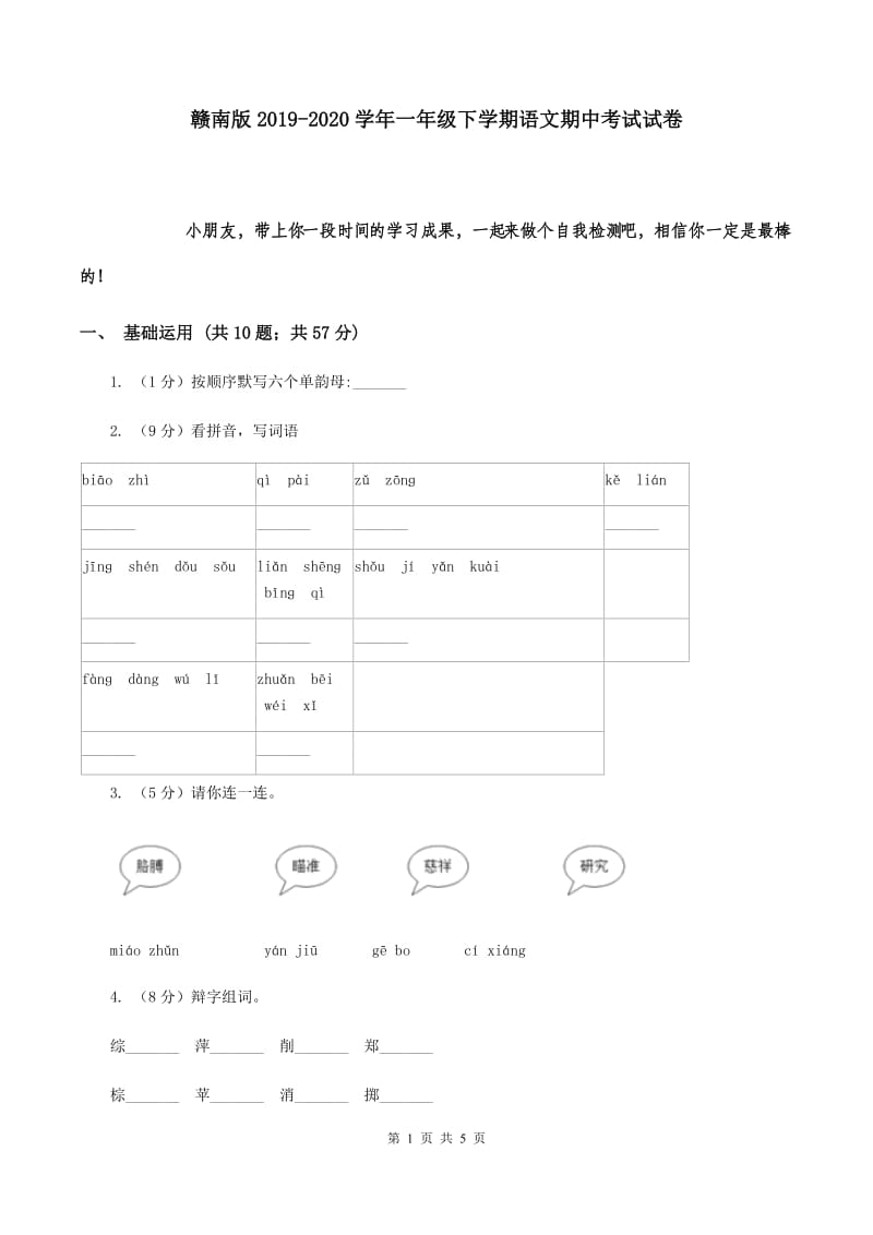 赣南版2019-2020学年一年级下学期语文期中考试试卷.doc_第1页