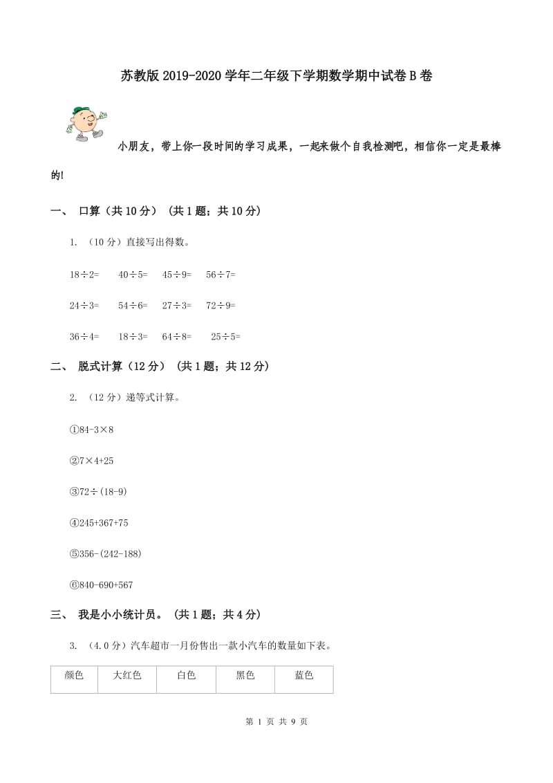 苏教版2019-2020学年二年级下学期数学期中试卷B卷.doc_第1页