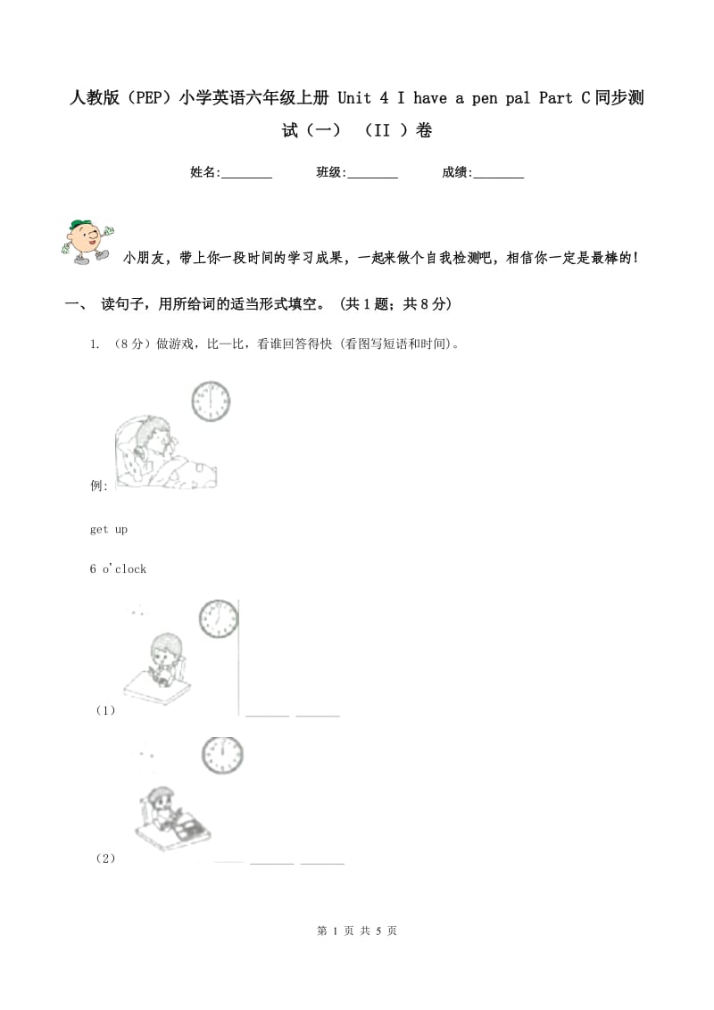 人教版（PEP）小学英语六年级上册 Unit 4 I have a pen pal Part C同步测试（一） （II ）卷.doc_第1页