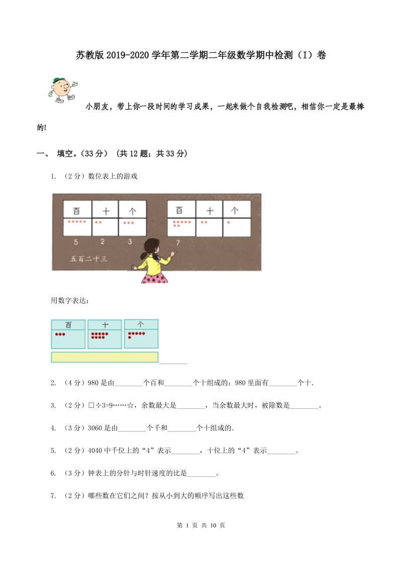 苏教版2019-2020学年第二学期二年级数学期中检测（I）卷.doc_第1页