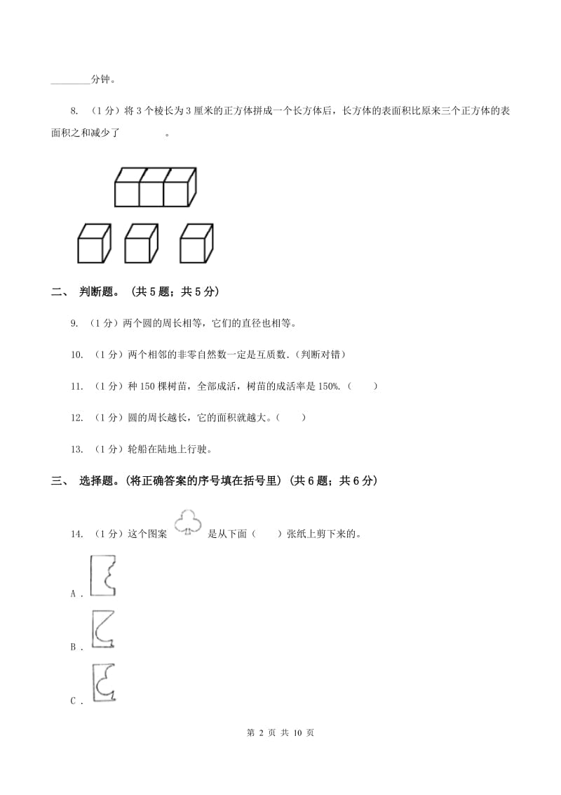 赣南版小学数学小升初真题模拟卷(七) C卷.doc_第2页