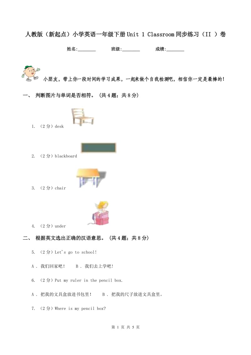 人教版（新起点）小学英语一年级下册Unit 1 Classroom同步练习（II ）卷.doc_第1页