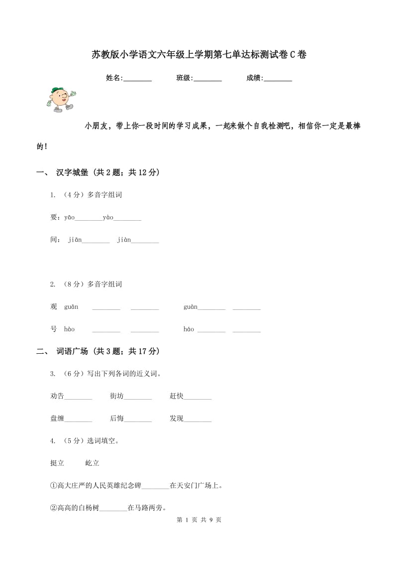 苏教版小学语文六年级上学期第七单达标测试卷C卷.doc_第1页