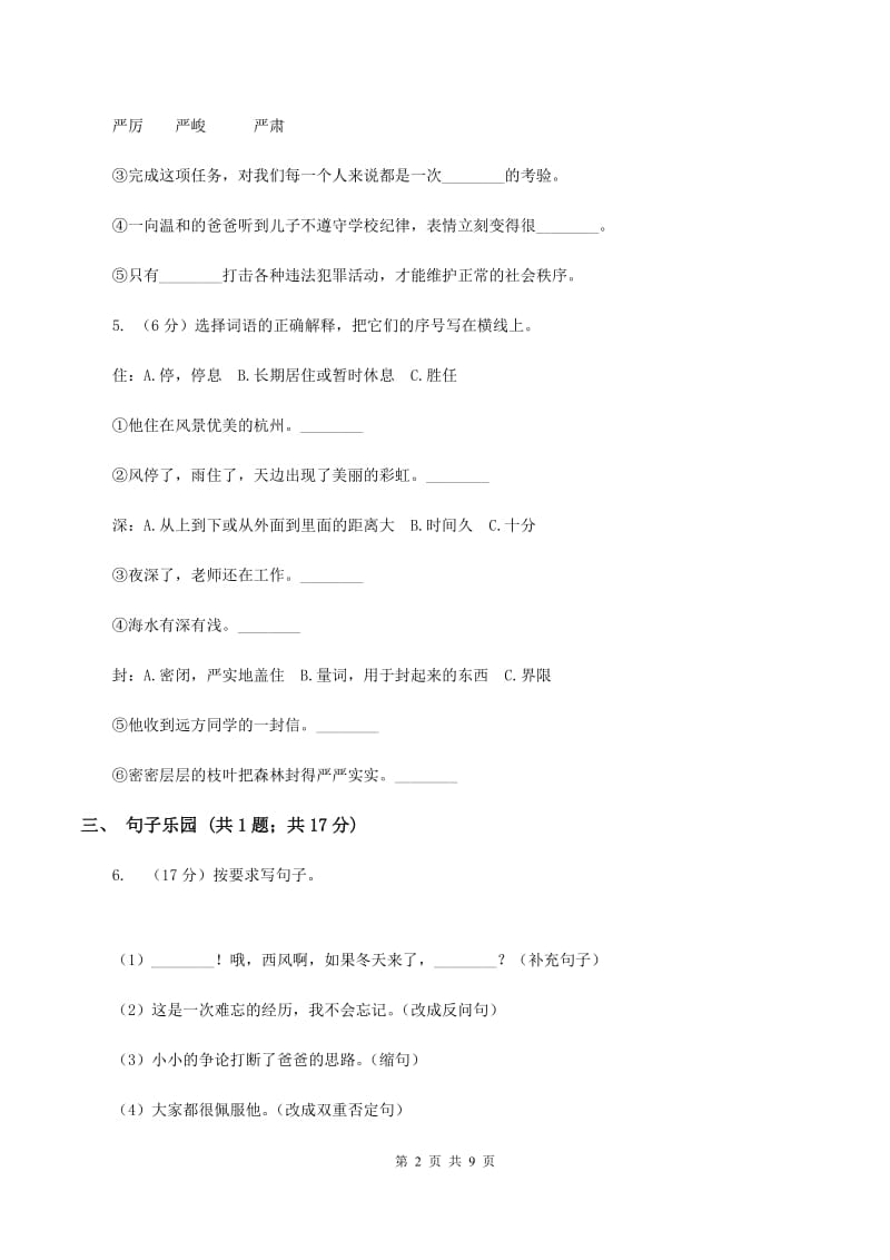 苏教版小学语文六年级上学期第七单达标测试卷C卷.doc_第2页