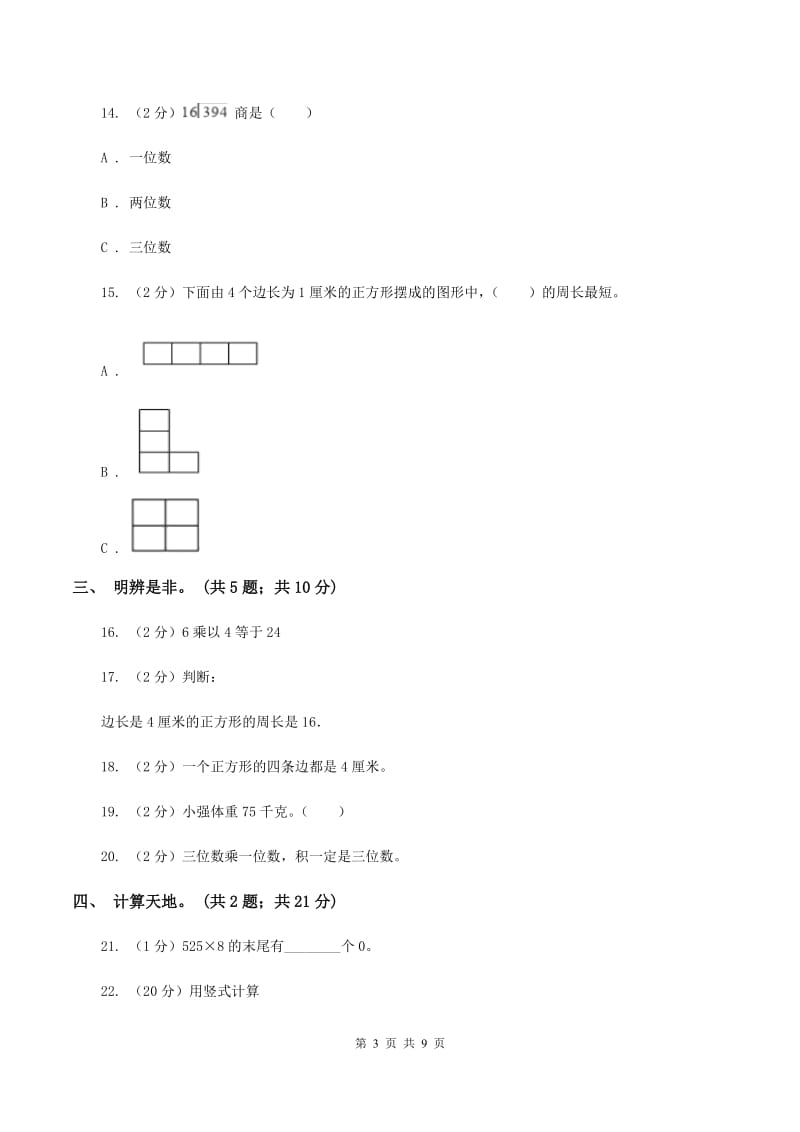 江苏盐城苏教版2019-2020学年三年级上学期数学期中考试试卷 D卷.doc_第3页