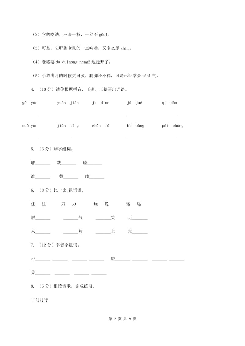 人教部编版2019-2020学年二年级上学期语文11月检测试卷D卷.doc_第2页