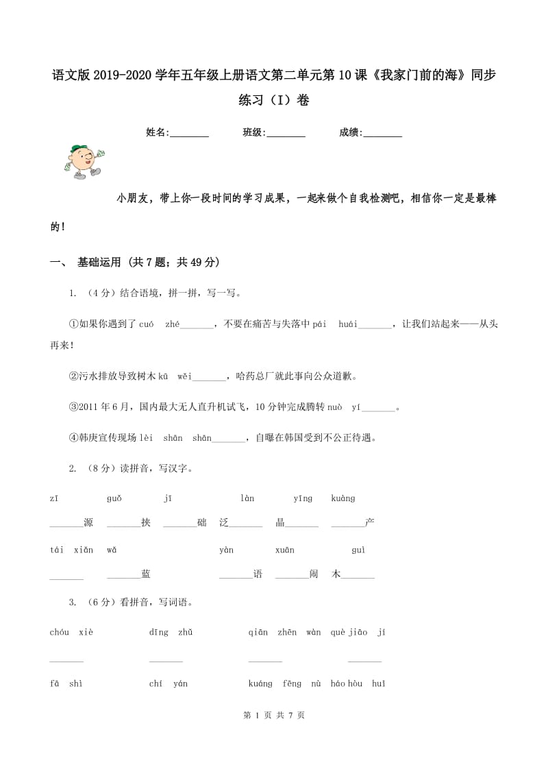 语文版2019-2020学年五年级上册语文第二单元第10课《我家门前的海》同步练习（I）卷.doc_第1页