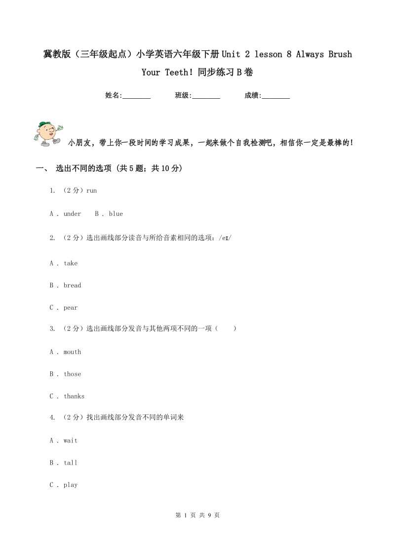 冀教版（三年级起点）小学英语六年级下册Unit 2 lesson 8 Always Brush Your Teeth！同步练习B卷.doc_第1页