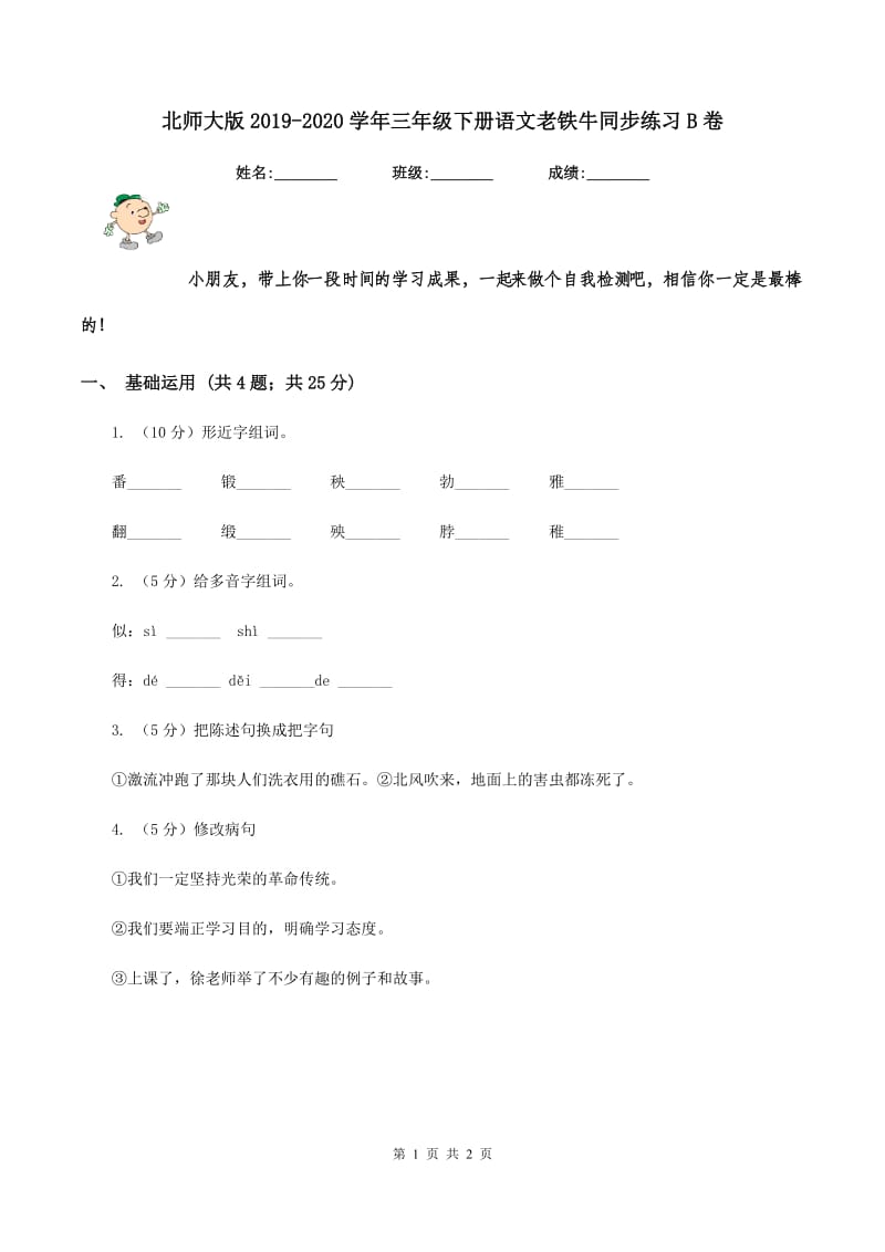 北师大版2019-2020学年三年级下册语文老铁牛同步练习B卷.doc_第1页