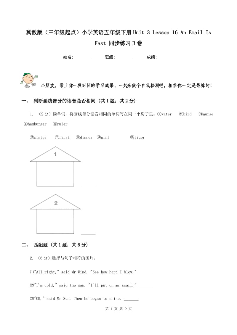 冀教版（三年级起点）小学英语五年级下册Unit 3 Lesson 16 An Email Is Fast 同步练习B卷.doc_第1页