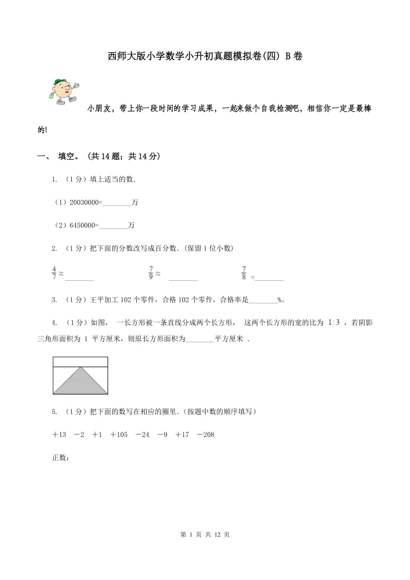 西师大版小学数学小升初真题模拟卷(四) B卷.doc_第1页