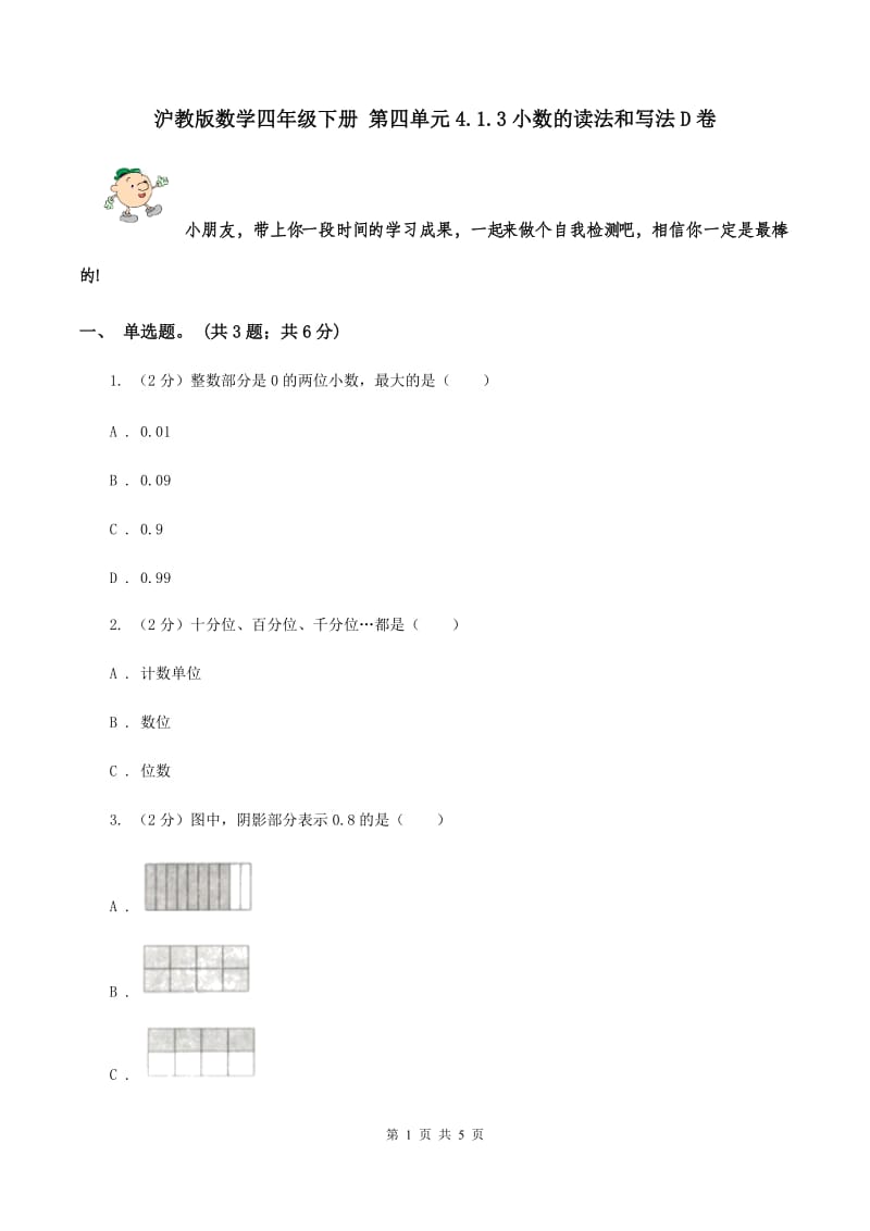 沪教版数学四年级下册 第四单元4.1.3小数的读法和写法D卷.doc_第1页