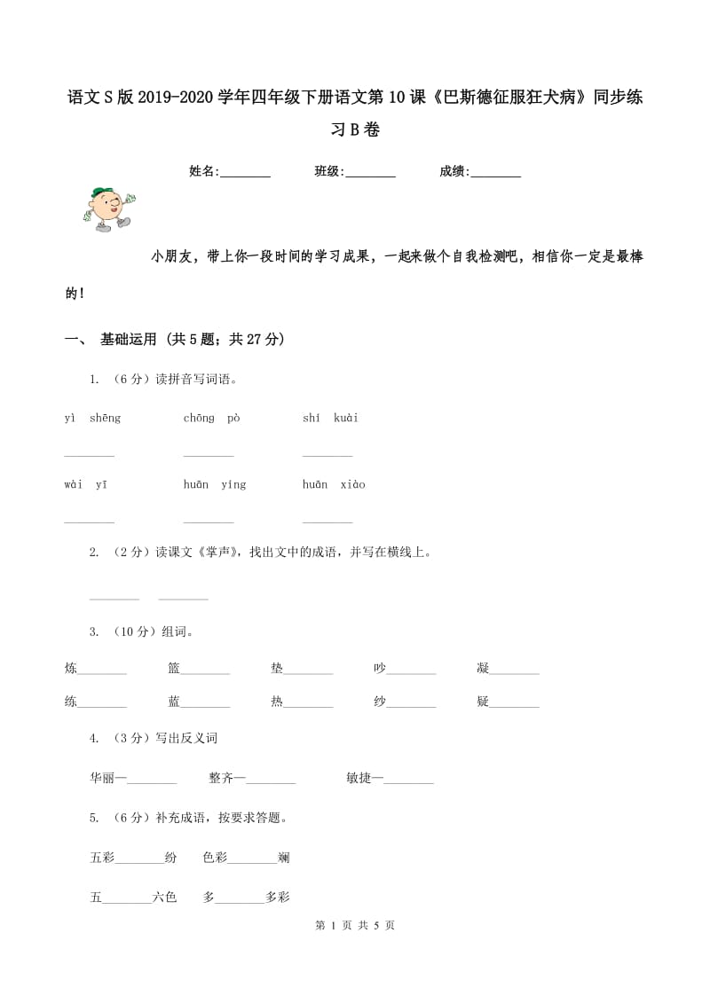 语文S版2019-2020学年四年级下册语文第10课《巴斯德征服狂犬病》同步练习B卷.doc_第1页