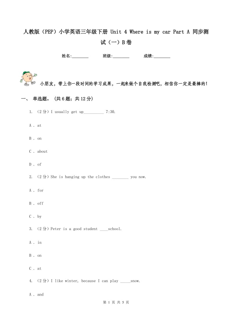 人教版（PEP）小学英语三年级下册 Unit 4 Where is my car Part A 同步测试（一）B卷.doc_第1页