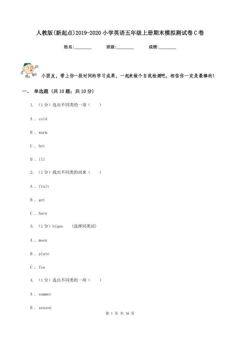 人教版(新起点)2019-2020小学英语五年级上册期末模拟测试卷C卷.doc_第1页