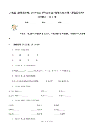 人教版（新課程標(biāo)準(zhǔn)）2019-2020學(xué)年五年級下冊語文第28課《彩色的非洲》同步練習(xí)（II ）卷.doc