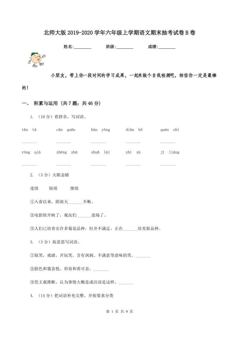 北师大版2019-2020学年六年级上学期语文期末抽考试卷B卷.doc_第1页