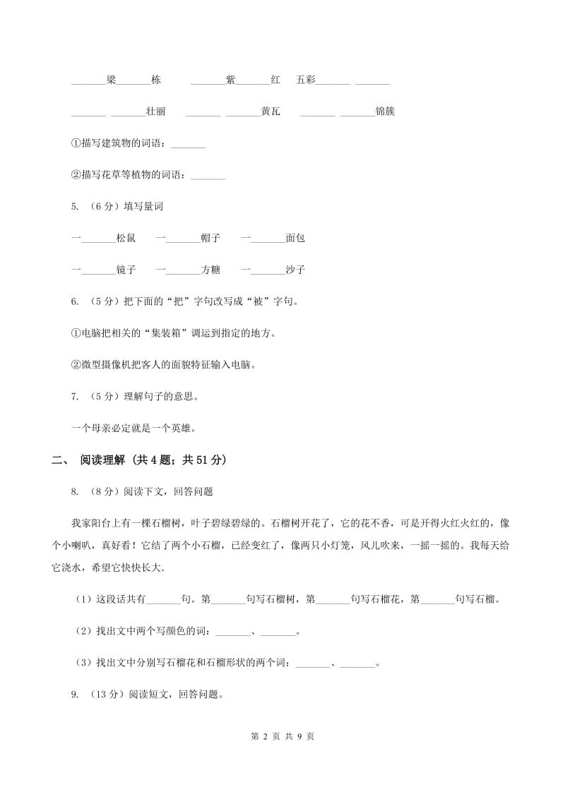 北师大版2019-2020学年六年级上学期语文期末抽考试卷B卷.doc_第2页