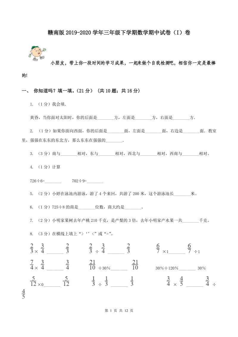 赣南版2019-2020学年三年级下学期数学期中试卷（I）卷.doc_第1页