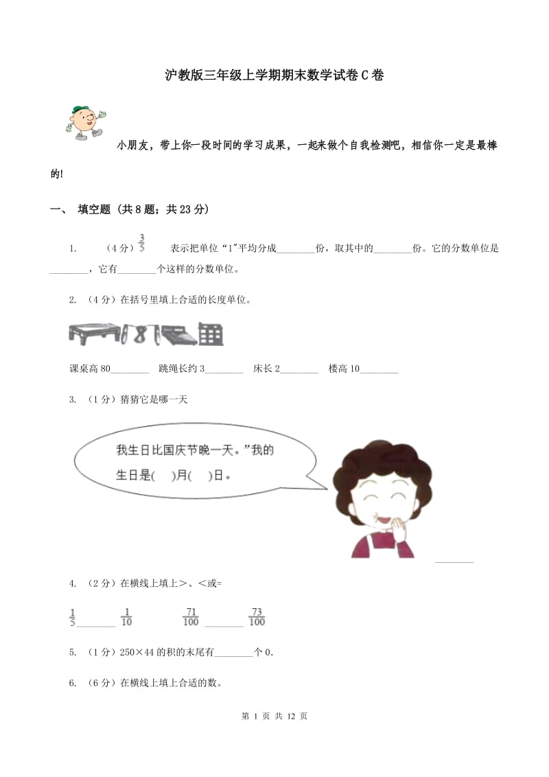 沪教版三年级上学期期末数学试卷C卷.doc_第1页