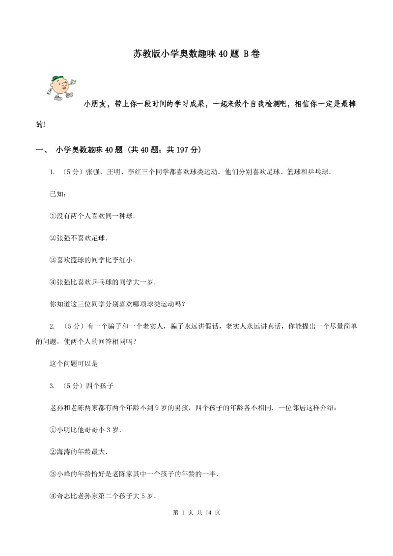 苏教版小学奥数趣味40题 B卷.doc_第1页