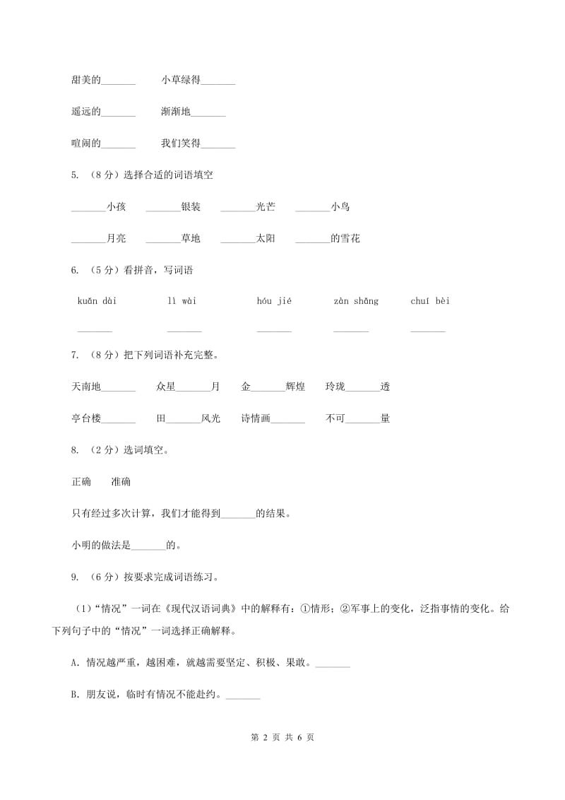 语文版2019-2020学年小学语文二年级下册期末综合复习词语专项试卷A卷.doc_第2页