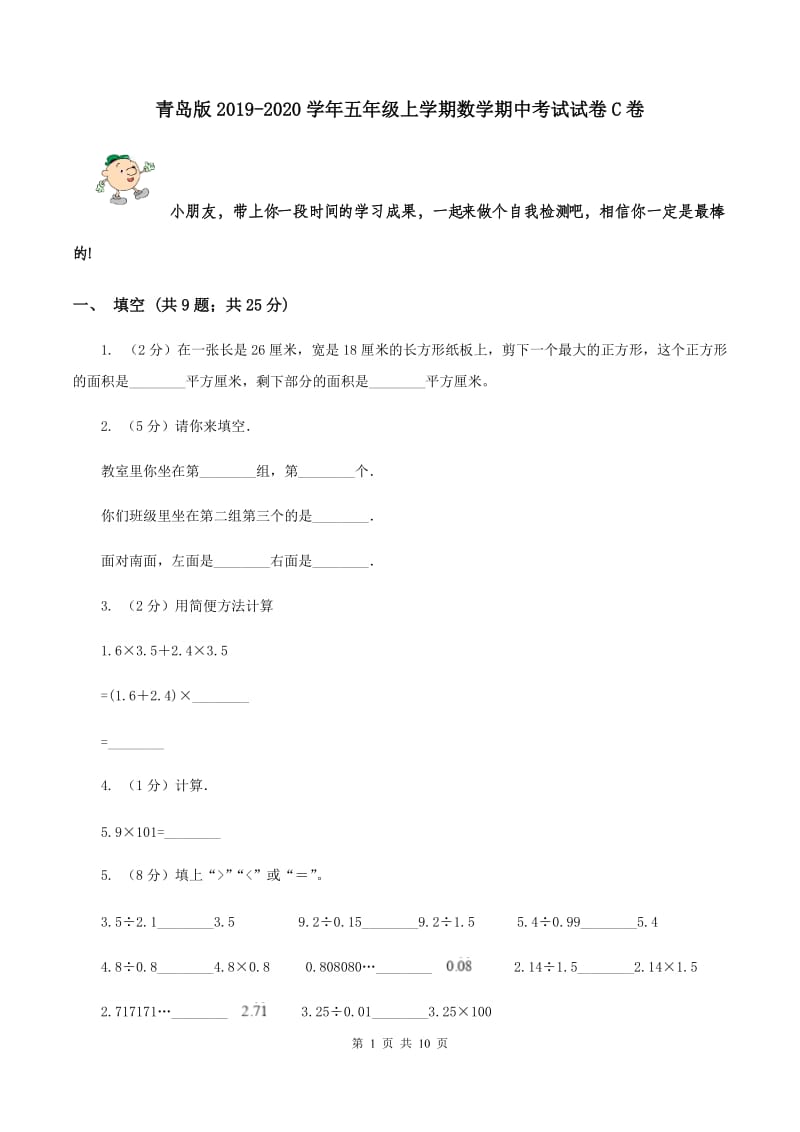 青岛版2019-2020学年五年级上学期数学期中考试试卷C卷.doc_第1页